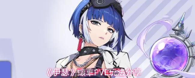 《伊瑟》缬草PVE玩法分享