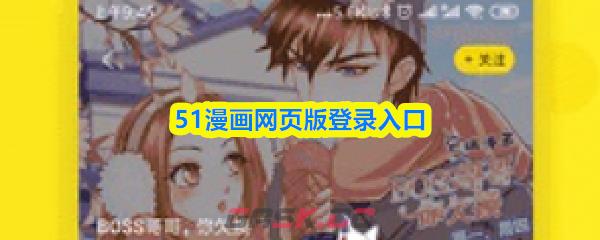 51漫画网页版登录入口-第1张-手游攻略-GASK