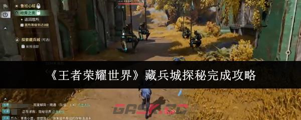 《王者荣耀世界》藏兵城探秘完成攻略-第1张-手游攻略-GASK
