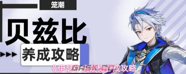 《伊瑟》贝兹比养成攻略