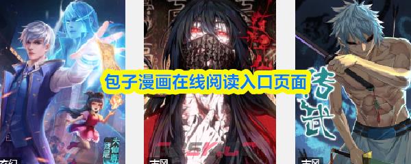 包子漫画在线阅读入口页面