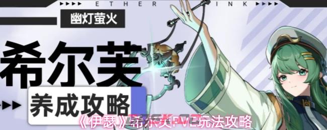 《伊瑟》希尔芙PVE玩法攻略