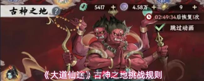 《大道仙途》古神之地挑战规则-第1张-手游攻略-GASK