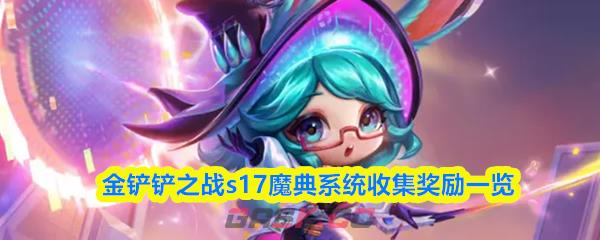 金铲铲之战s17魔典系统收集奖励一览-第1张-手游攻略-GASK