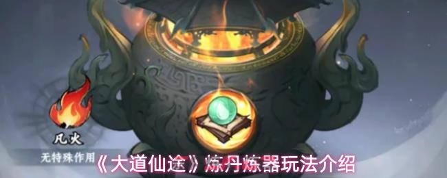 《大道仙途》炼丹炼器玩法介绍-第1张-手游攻略-GASK