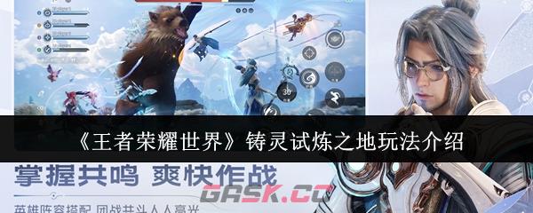 《王者荣耀世界》铸灵试炼之地玩法介绍