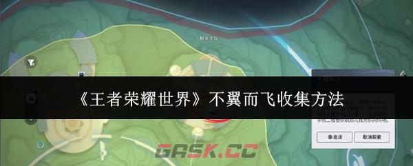 《王者荣耀世界》不翼而飞收集方法