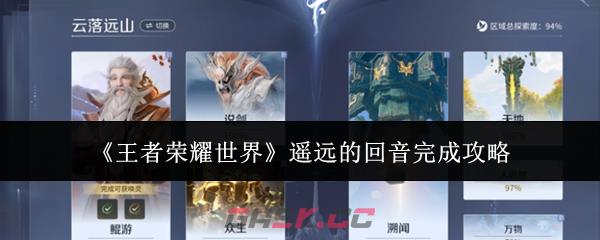 《王者荣耀世界》遥远的回音完成攻略