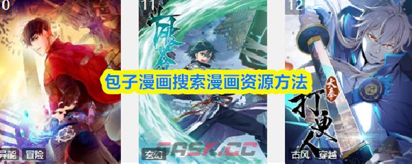 包子漫画搜索漫画资源方法