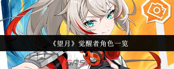 《望月》觉醒者角色一览-第1张-手游攻略-GASK