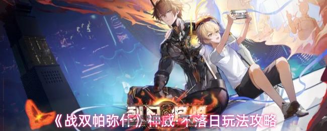 《战双帕弥什》神威·不落日玩法攻略