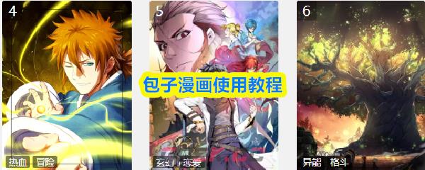 包子漫画使用教程