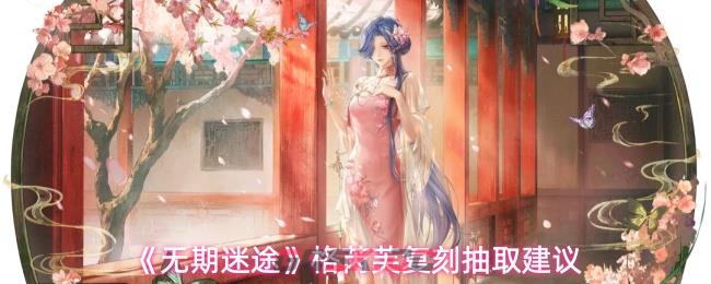 《无期迷途》格芮芙复刻抽取建议-第1张-手游攻略-GASK