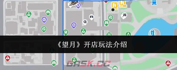 《望月》开店玩法介绍