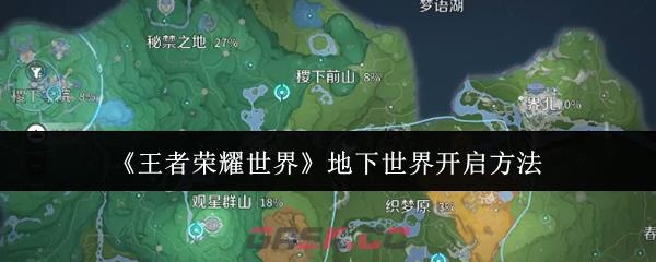 《王者荣耀世界》地下世界开启方法
