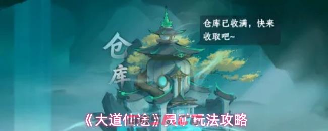 《大道仙途》灵矿玩法攻略