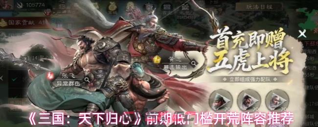 《三国：天下归心》前期低门槛开荒阵容推荐-第1张-手游攻略-GASK