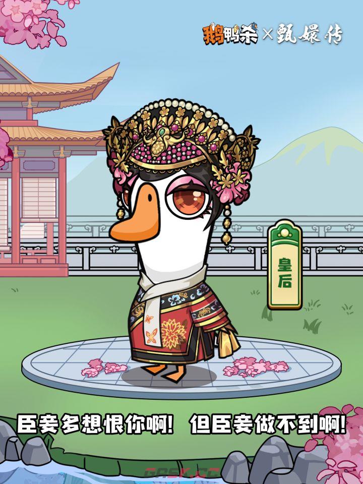 《鹅鸭杀》甄嬛传联动外观上线时间-第2张-手游攻略-GASK
