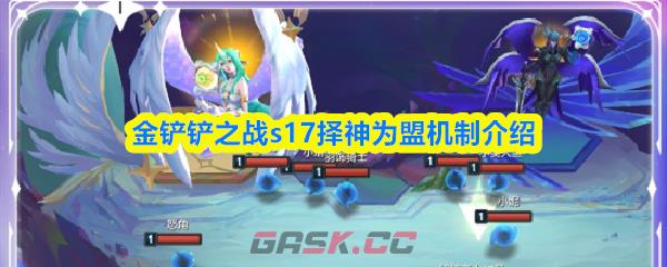 金铲铲之战s17择神为盟机制介绍