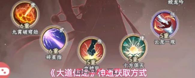 《大道仙途》神通获取方式-第1张-手游攻略-GASK