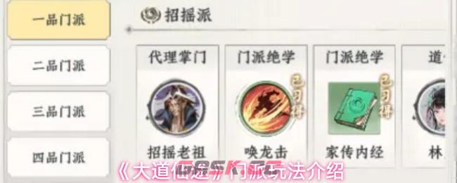《大道仙途》门派玩法介绍-第1张-手游攻略-GASK