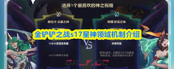 金铲铲之战s17星神领域机制介绍-第1张-手游攻略-GASK