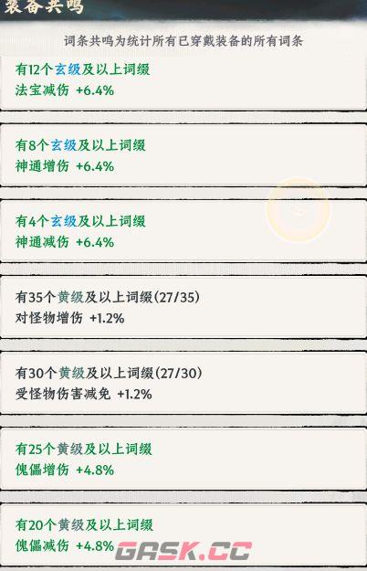 《大道仙途》装备共鸣效果介绍-第3张-手游攻略-GASK