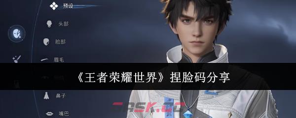《王者荣耀世界》捏脸码分享-第1张-手游攻略-GASK