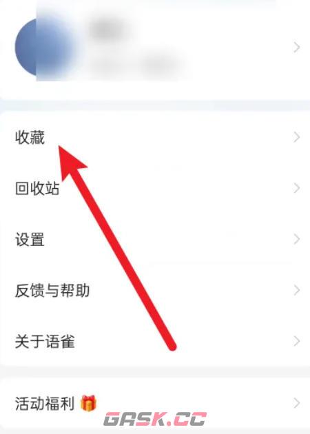 语雀app查看收藏入口-第2张-手游攻略-GASK