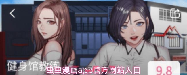 虫虫漫画app官方网站入口