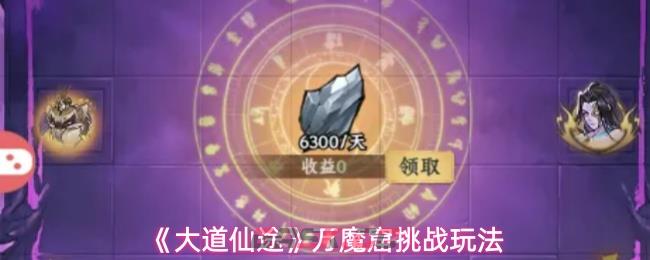 《大道仙途》万魔窟挑战玩法