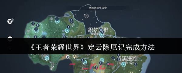 《王者荣耀世界》定云除厄记完成方法