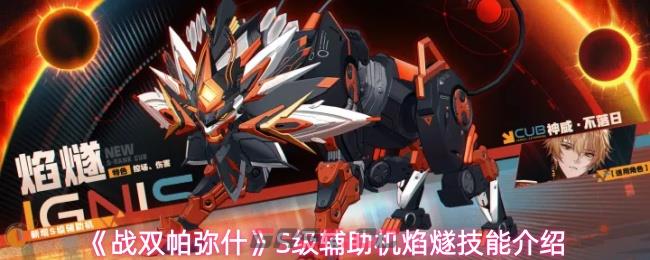 《战双帕弥什》S级辅助机焰燧技能介绍