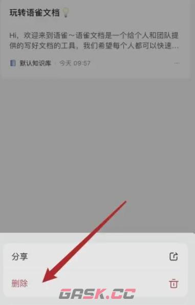 语雀app文档删除教程-第4张-手游攻略-GASK