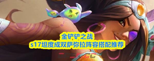 金铲铲之战s17坦度成双萨弥拉阵容搭配推荐