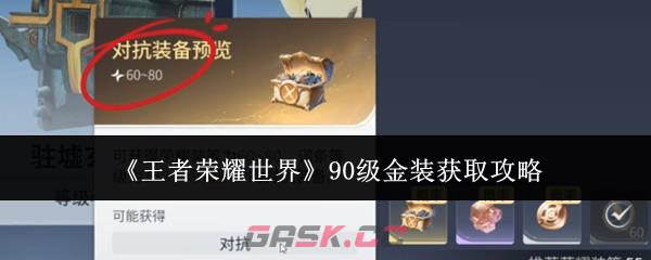 《王者荣耀世界》90级金装获取攻略