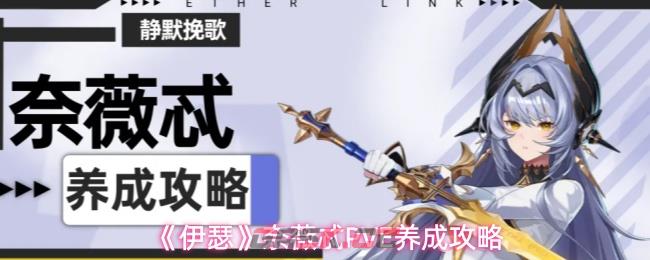 《伊瑟》奈薇忒PVE养成攻略-第1张-手游攻略-GASK