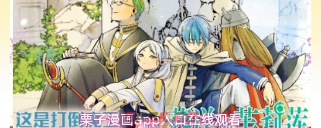 栗子漫画app入口在线观看