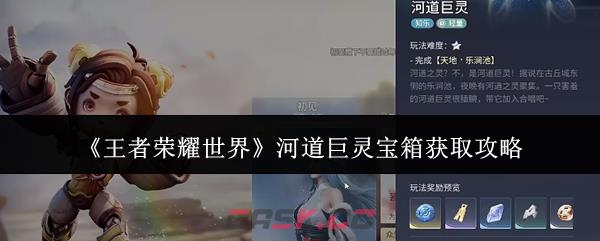 《王者荣耀世界》河道巨灵宝箱获取攻略-第1张-手游攻略-GASK
