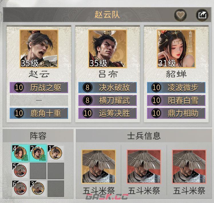 《三国：天下归心》吕布赵云队搭配攻略-第4张-手游攻略-GASK