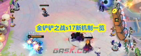 金铲铲之战s17新机制一览-第1张-手游攻略-GASK