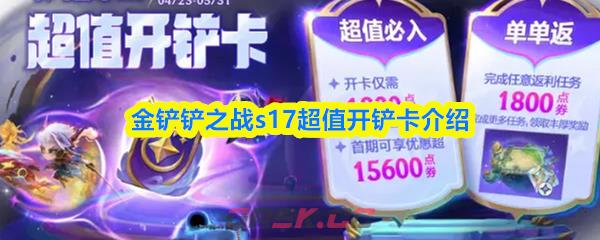金铲铲之战s17超值开铲卡介绍-第1张-手游攻略-GASK