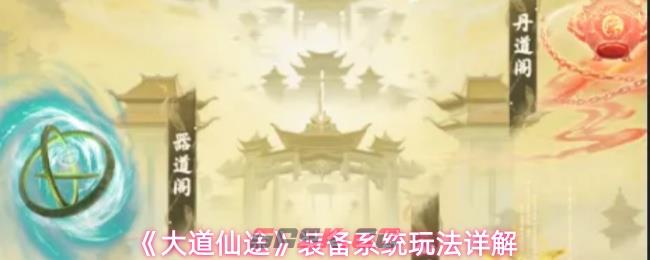《大道仙途》装备系统玩法详解-第1张-手游攻略-GASK
