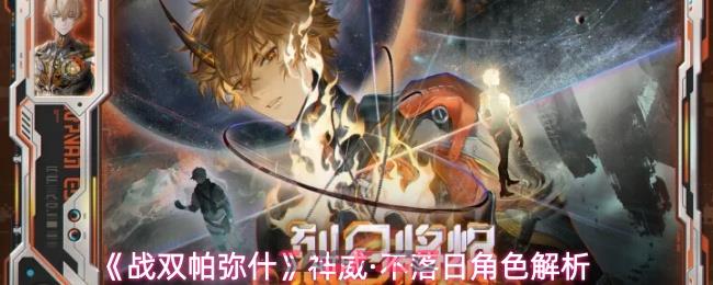 《战双帕弥什》神威·不落日角色解析