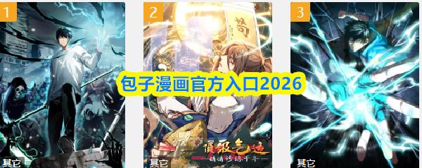 包子漫画官方入口2026