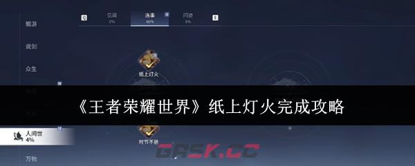 《王者荣耀世界》纸上灯火完成攻略