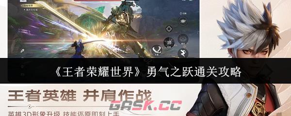 《王者荣耀世界》勇气之跃通关攻略