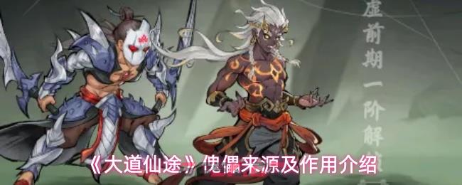 《大道仙途》傀儡来源及作用介绍-第1张-手游攻略-GASK