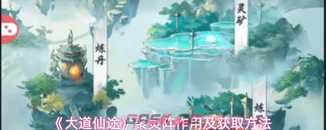 《大道仙途》聚灵阵作用及获取方法