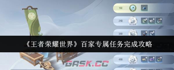 《王者荣耀世界》百家专属任务完成攻略